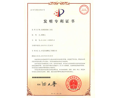洗油連續加工方法發(fā)明證書(shū)